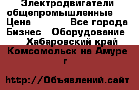 Электродвигатели общепромышленные   › Цена ­ 2 700 - Все города Бизнес » Оборудование   . Хабаровский край,Комсомольск-на-Амуре г.